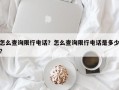 怎么查询限行电话？怎么查询限行电话是多少？