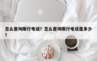 怎么查询限行电话？怎么查询限行电话是多少？
