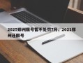 2025郑州限号暂不处罚7月，2021郑州还限号