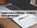 北京限行时间2025最新规定，北京限行时间2025最新规定图片！