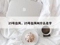25号台风，25号台风叫什么名字