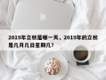 2019年立秋是哪一天，2019年的立秋是几月几日星期几？