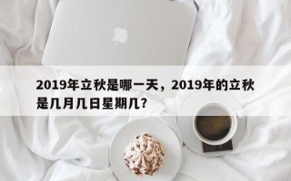 2019年立秋是哪一天，2019年的立秋是几月几日星期几？