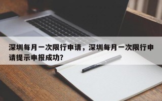 深圳每月一次限行申请，深圳每月一次限行申请提示申报成功？