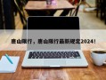 唐山限行，唐山限行最新规定2024！