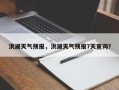 洪湖天气预报，洪湖天气预报7天查询？