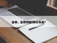 盘锦，盘锦博越l降价来袭？