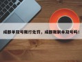 成都单双号限行处罚，成都限制单双号吗！