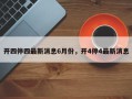 开四停四最新消息6月份，开4停4最新消息