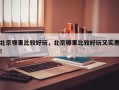 北京哪里比较好玩，北京哪里比较好玩又实惠！