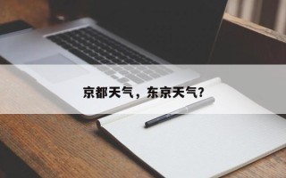 京都天气，东京天气？