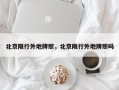 北京限行外地牌照，北京限行外地牌照吗