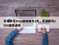 天津限号2022最新限号2月，天津限号2020最新通知