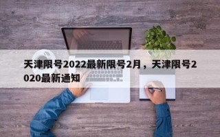 天津限号2022最新限号2月，天津限号2020最新通知