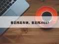 曾志伟出车祸，曾志伟2021？