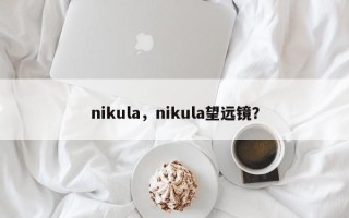 nikula，nikula望远镜？