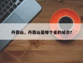 丹霞山，丹霞山是哪个省的城市？