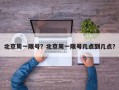 北京周一限号？北京周一限号几点到几点？