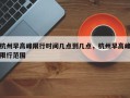 杭州早高峰限行时间几点到几点，杭州早高峰限行范围