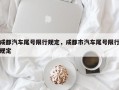成都汽车尾号限行规定，成都市汽车尾号限行规定