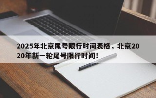 2025年北京尾号限行时间表格，北京2020年新一轮尾号限行时间！