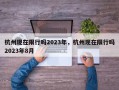 杭州现在限行吗2023年，杭州现在限行吗2023年8月
