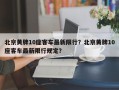 北京黄牌10座客车最新限行？北京黄牌10座客车最新限行规定？