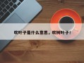 吹叶子是什么意思，吹树叶子！
