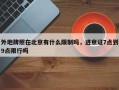 外地牌照在北京有什么限制吗，进京证7点到9点限行吗
