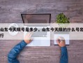 山东今天限号是多少，山东今天限的什么号出行