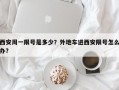 西安周一限号是多少？外地车进西安限号怎么办？
