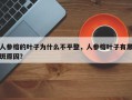 人参榕的叶子为什么不平整，人参榕叶子有黑斑原因？