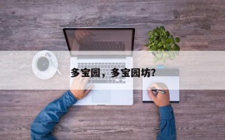 多宝园，多宝园坊？