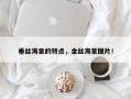 垂丝海棠的特点，金丝海棠图片！