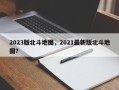 2023版北斗地图，2021最新版北斗地图？