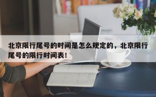 北京限行尾号的时间是怎么规定的，北京限行尾号的限行时间表！