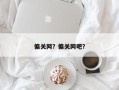 偏关网？偏关网吧？