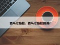 西马仑路径，西马仑路径预测？
