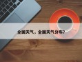 全国天气，全国天气分布？