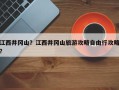 江西井冈山？江西井冈山旅游攻略自由行攻略？