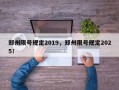 郑州限号规定2019，郑州限号规定2025！
