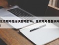 北京限号是全天都限行吗，北京限号是整天吗！