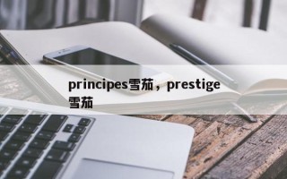principes雪茄，prestige雪茄