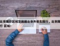 北京限行区域范围图北京外地车限行，北京限行 区域！