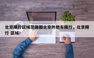 北京限行区域范围图北京外地车限行，北京限行 区域！