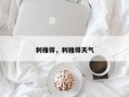利雅得，利雅得天气