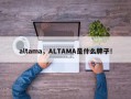 altama，ALTAMA是什么牌子！