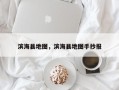滨海县地图，滨海县地图手抄报