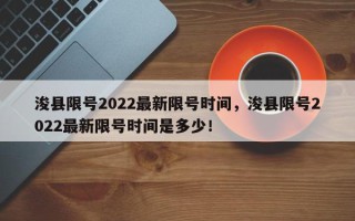 浚县限号2022最新限号时间，浚县限号2022最新限号时间是多少！