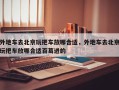 外地车去北京玩把车放哪合适，外地车去北京玩把车放哪合适百葛进的